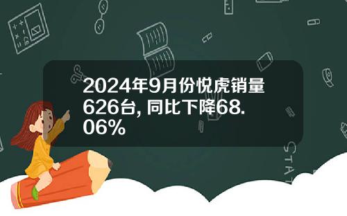 2024年9月份悦虎销量626台, 同比下降68.06%