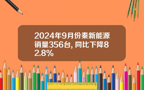2024年9月份秦新能源销量356台, 同比下降82.8%