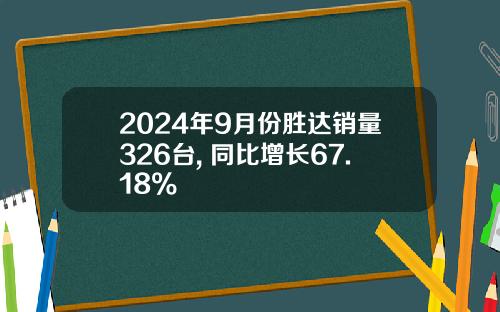 2024年9月份胜达销量326台, 同比增长67.18%