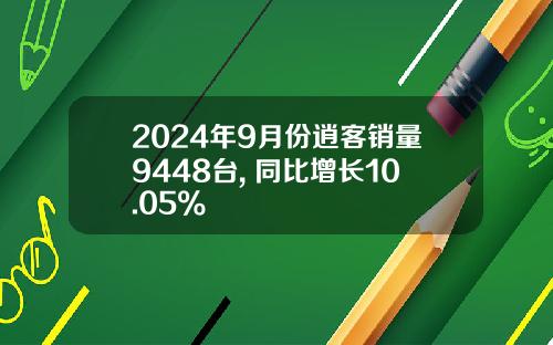 2024年9月份逍客销量9448台, 同比增长10.05%