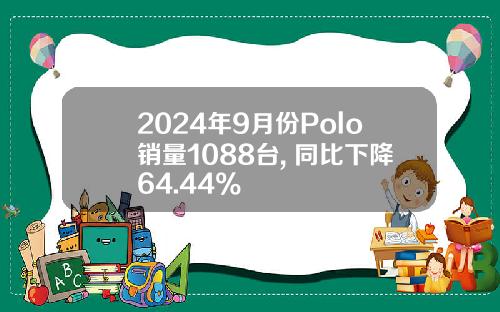 2024年9月份Polo销量1088台, 同比下降64.44%