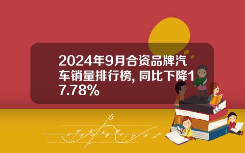2024年9月合资品牌汽车销量排行榜, 同比下降17.78%
