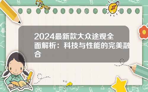 2024最新款大众途观全面解析：科技与性能的完美融合