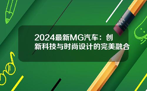 2024最新MG汽车：创新科技与时尚设计的完美融合