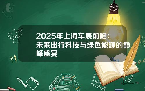 2025年上海车展前瞻：未来出行科技与绿色能源的巅峰盛宴
