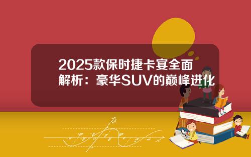 2025款保时捷卡宴全面解析：豪华SUV的巅峰进化