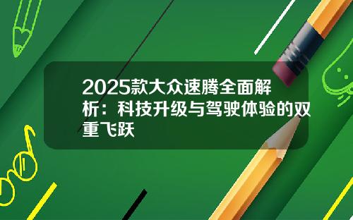 2025款大众速腾全面解析：科技升级与驾驶体验的双重飞跃