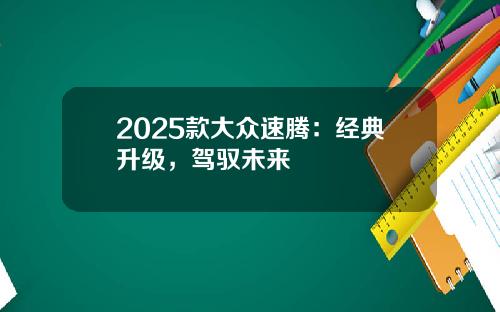 2025款大众速腾：经典升级，驾驭未来