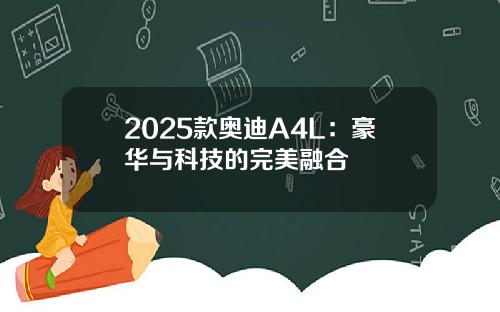 2025款奥迪A4L：豪华与科技的完美融合