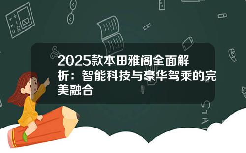 2025款本田雅阁全面解析：智能科技与豪华驾乘的完美融合