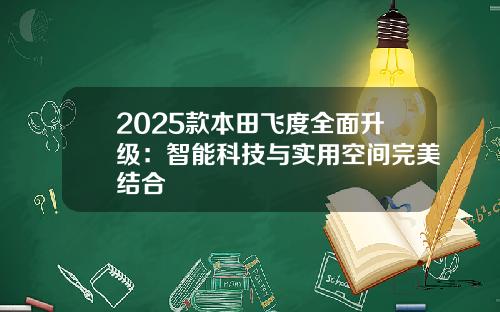 2025款本田飞度全面升级：智能科技与实用空间完美结合