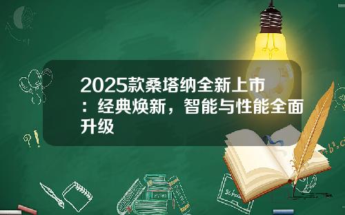 2025款桑塔纳全新上市：经典焕新，智能与性能全面升级