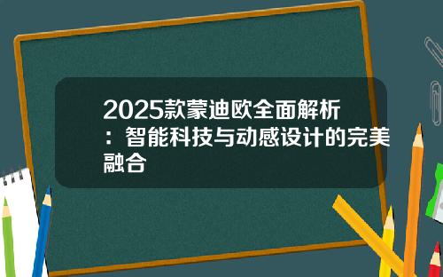 2025款蒙迪欧全面解析：智能科技与动感设计的完美融合