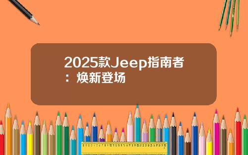 2025款Jeep指南者：焕新登场