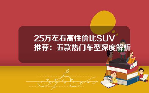 25万左右高性价比SUV推荐：五款热门车型深度解析