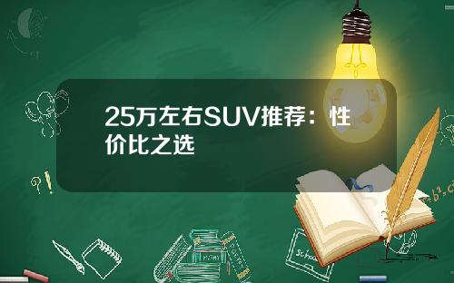 25万左右SUV推荐：性价比之选