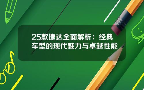 25款捷达全面解析：经典车型的现代魅力与卓越性能