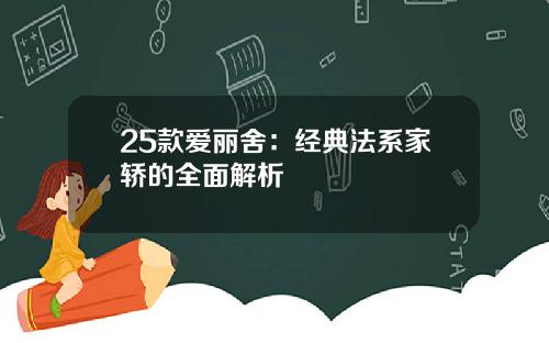 25款爱丽舍：经典法系家轿的全面解析