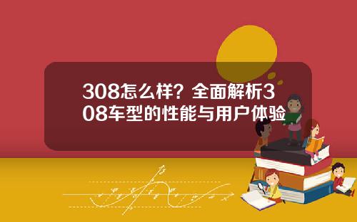 308怎么样？全面解析308车型的性能与用户体验