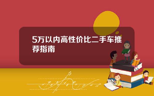 5万以内高性价比二手车推荐指南