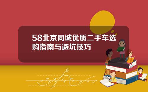 58北京同城优质二手车选购指南与避坑技巧