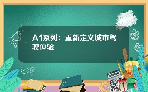 A1系列：重新定义城市驾驶体验