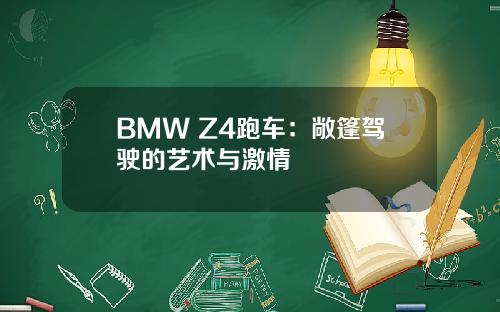 BMW Z4跑车：敞篷驾驶的艺术与激情