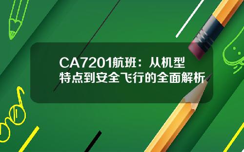 CA7201航班：从机型特点到安全飞行的全面解析
