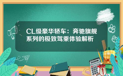 CL级豪华轿车：奔驰旗舰系列的极致驾乘体验解析