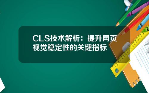 CLS技术解析：提升网页视觉稳定性的关键指标