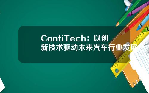 ContiTech：以创新技术驱动未来汽车行业发展
