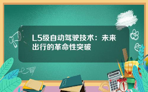 L5级自动驾驶技术：未来出行的革命性突破