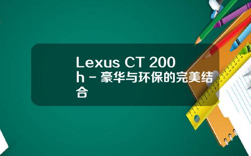 Lexus CT 200h - 豪华与环保的完美结合
