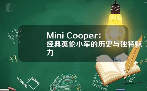 Mini Cooper：经典英伦小车的历史与独特魅力