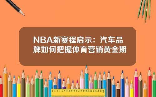 NBA新赛程启示：汽车品牌如何把握体育营销黄金期