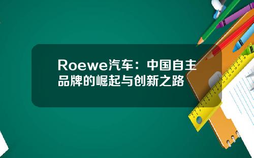 Roewe汽车：中国自主品牌的崛起与创新之路