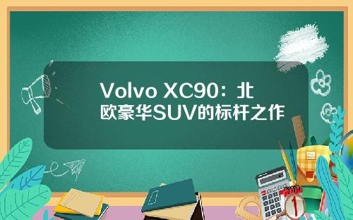 Volvo XC90：北欧豪华SUV的标杆之作