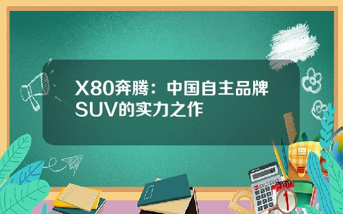 X80奔腾：中国自主品牌SUV的实力之作