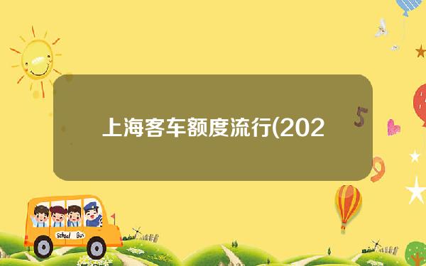 上海客车额度流行(2020年上海客车额度)