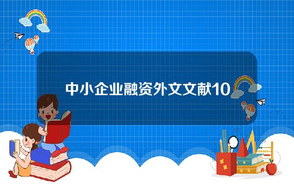 中小企业融资外文文献10000字(中小企业融资外文文献及翻译)