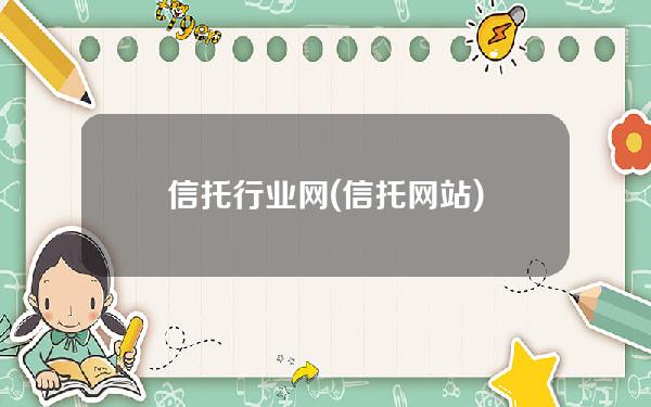 信托行业网(信托网站)