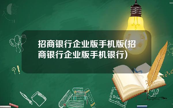 招商银行企业版手机版(招商银行企业版手机银行)