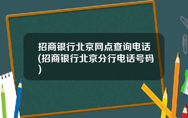 招商银行北京网点查询电话(招商银行北京分行电话号码)