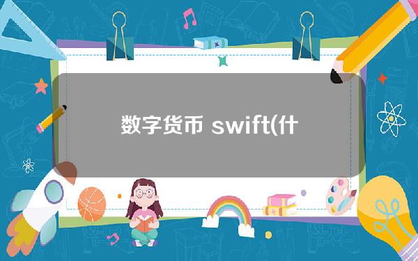 数字货币 swift(什么信号？SWIFT携手中国央行设合资公司，股东构成“耐人寻味”，涉及数字人民币跨境应用？)
