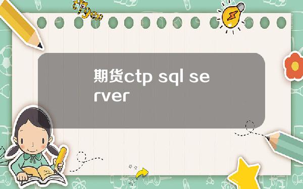 期货ctp sql server