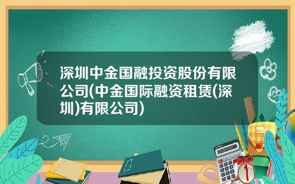 深圳中金国融投资股份有限公司(中金国际融资租赁(深圳)有限公司)