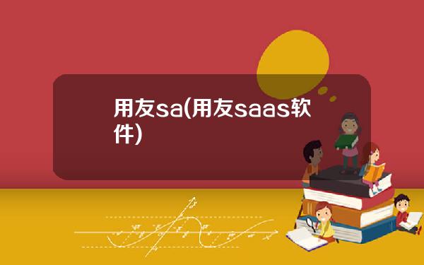 用友sa(用友saas软件)