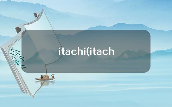 itachi(itachi的含义)