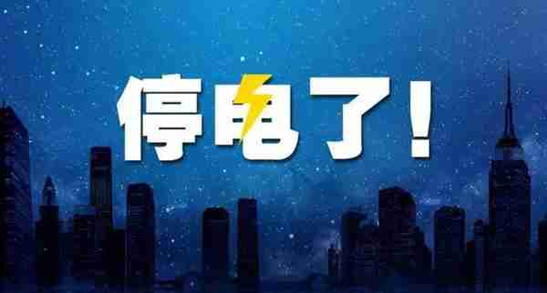 重庆停电通知：7月19日，重庆这些地区停电，涉及多个区县