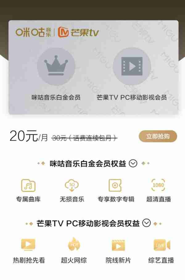 中国移动咪咕携手芒果TV推出联合会员：最低20元享双料VIP